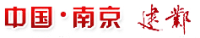 建鄴區(qū)檔案館